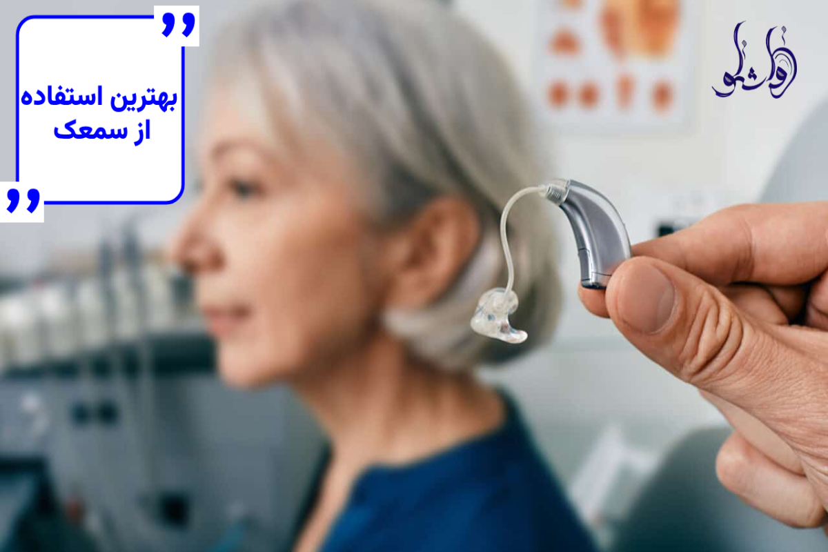 بهترین استفاده از سمعک